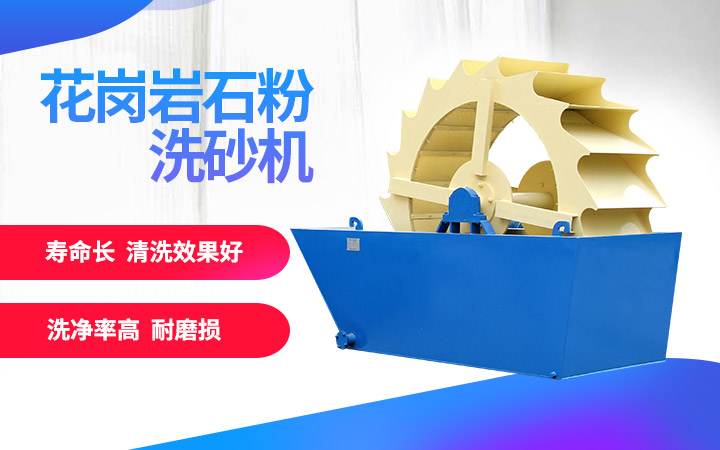 洗砂機，洗凈度高，維修成本低