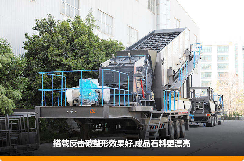 小型流動磕石機：配反擊破，二級破碎可實現整形效果