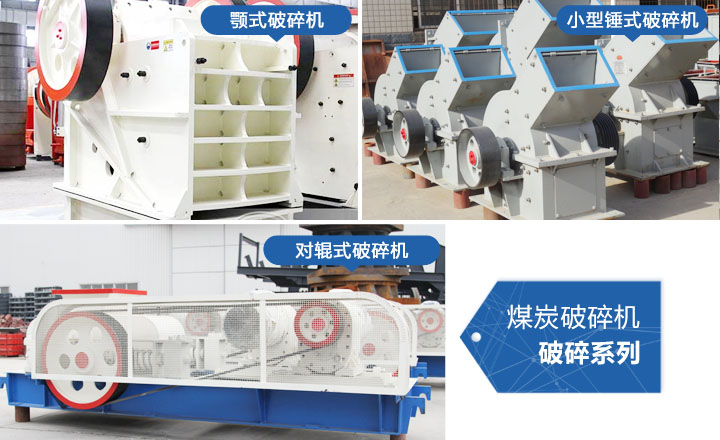 煤炭破碎機(jī)，性?xún)r(jià)比高，質(zhì)量可靠