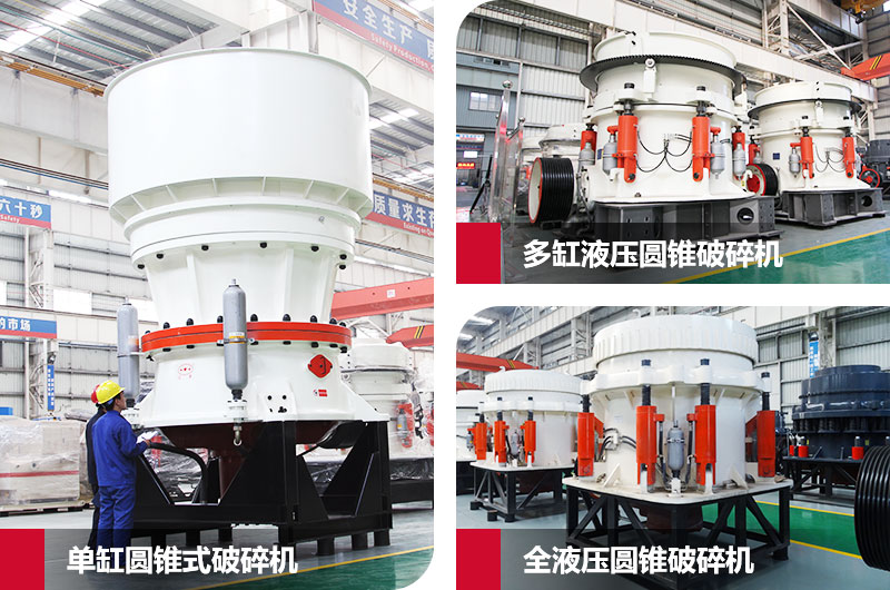圓錐式石子粉碎機，高硬度物料克星